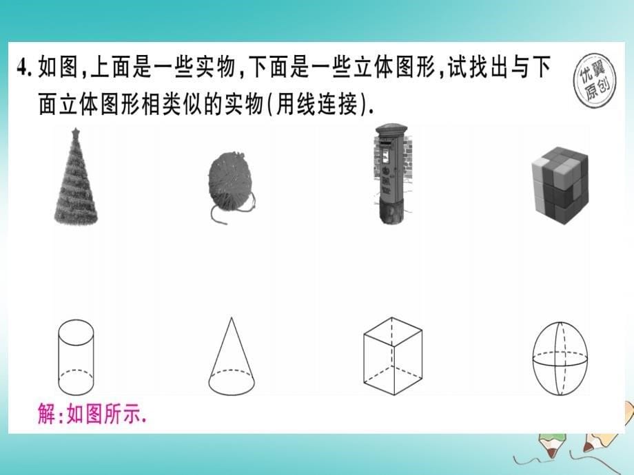 2018年秋七年级数学上册 4.1 几何图形 4.1.1 立体图形与平面图形 第1课时 认识立体图形与平面图形习题课件 新人教版_第5页