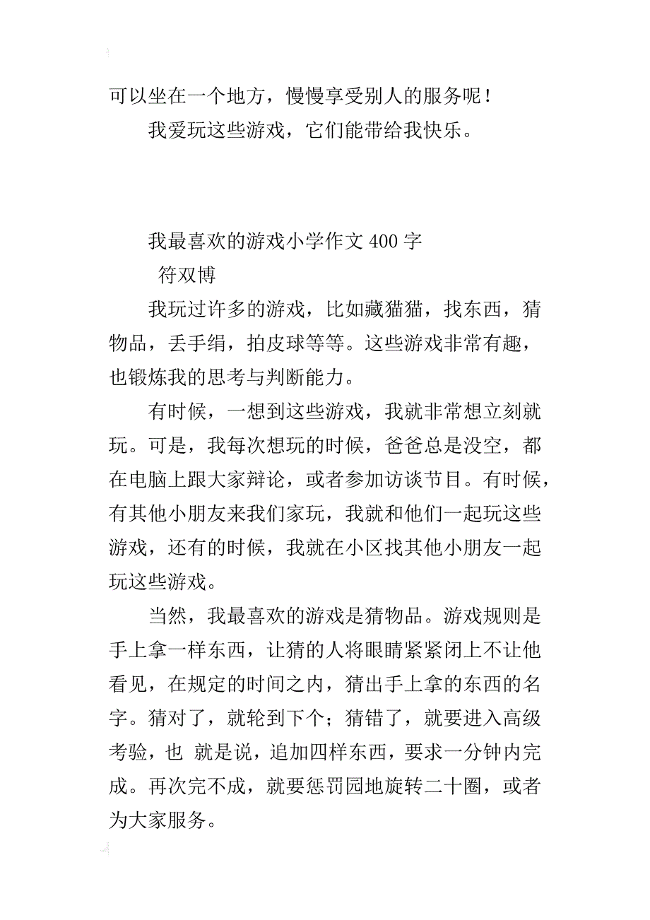 我最喜欢的游戏小学作文400字_第2页