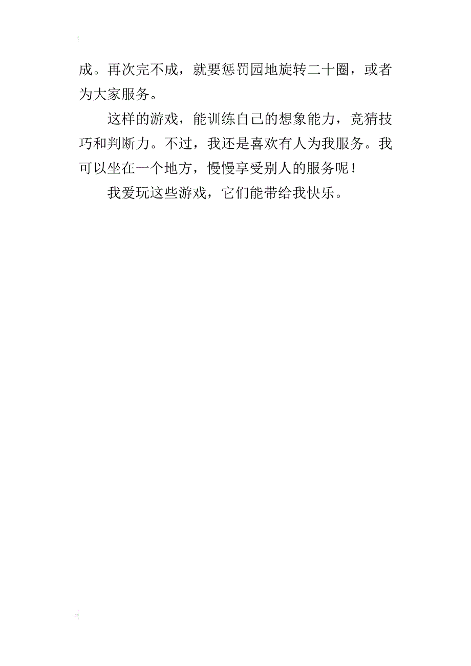 我最喜欢的游戏小学作文400字_第4页