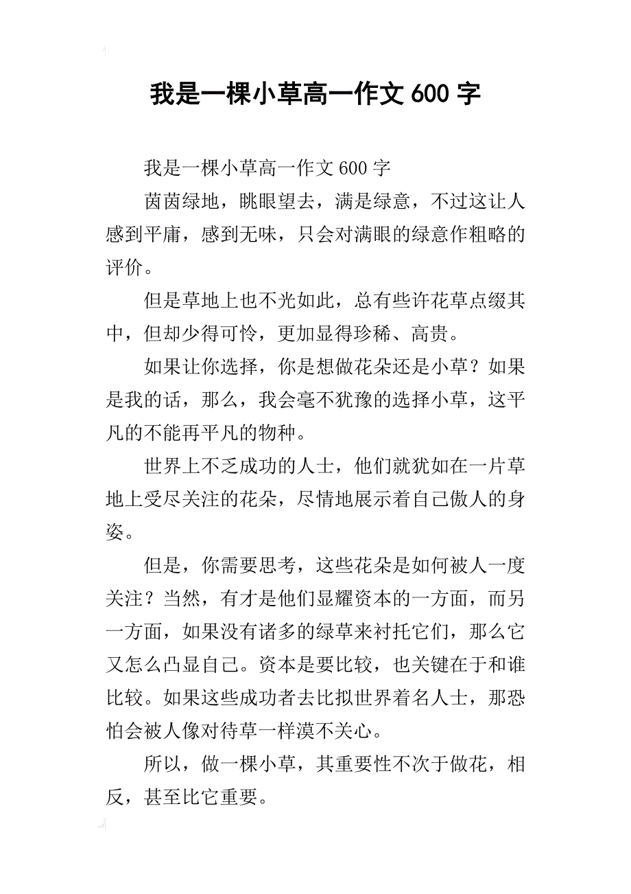 我是一棵小草高一作文600字_第1页