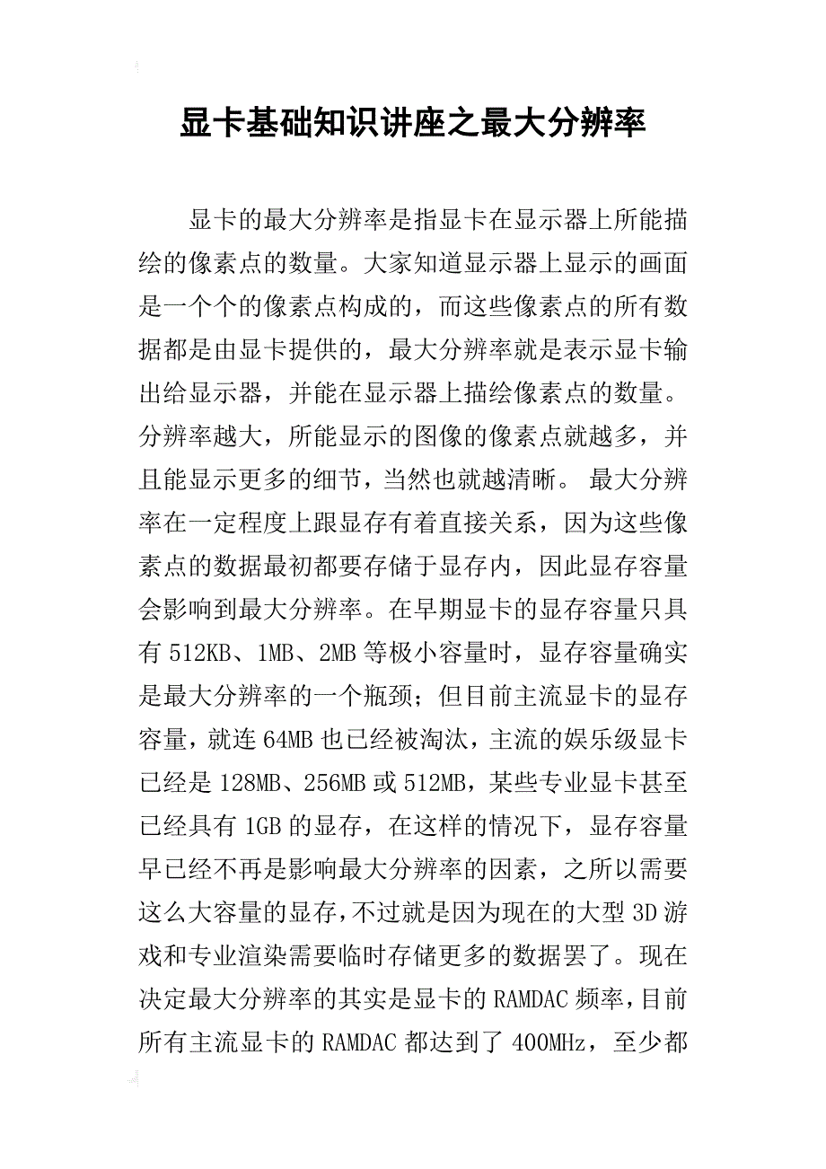 显卡基础知识讲座之最大分辨率_第1页