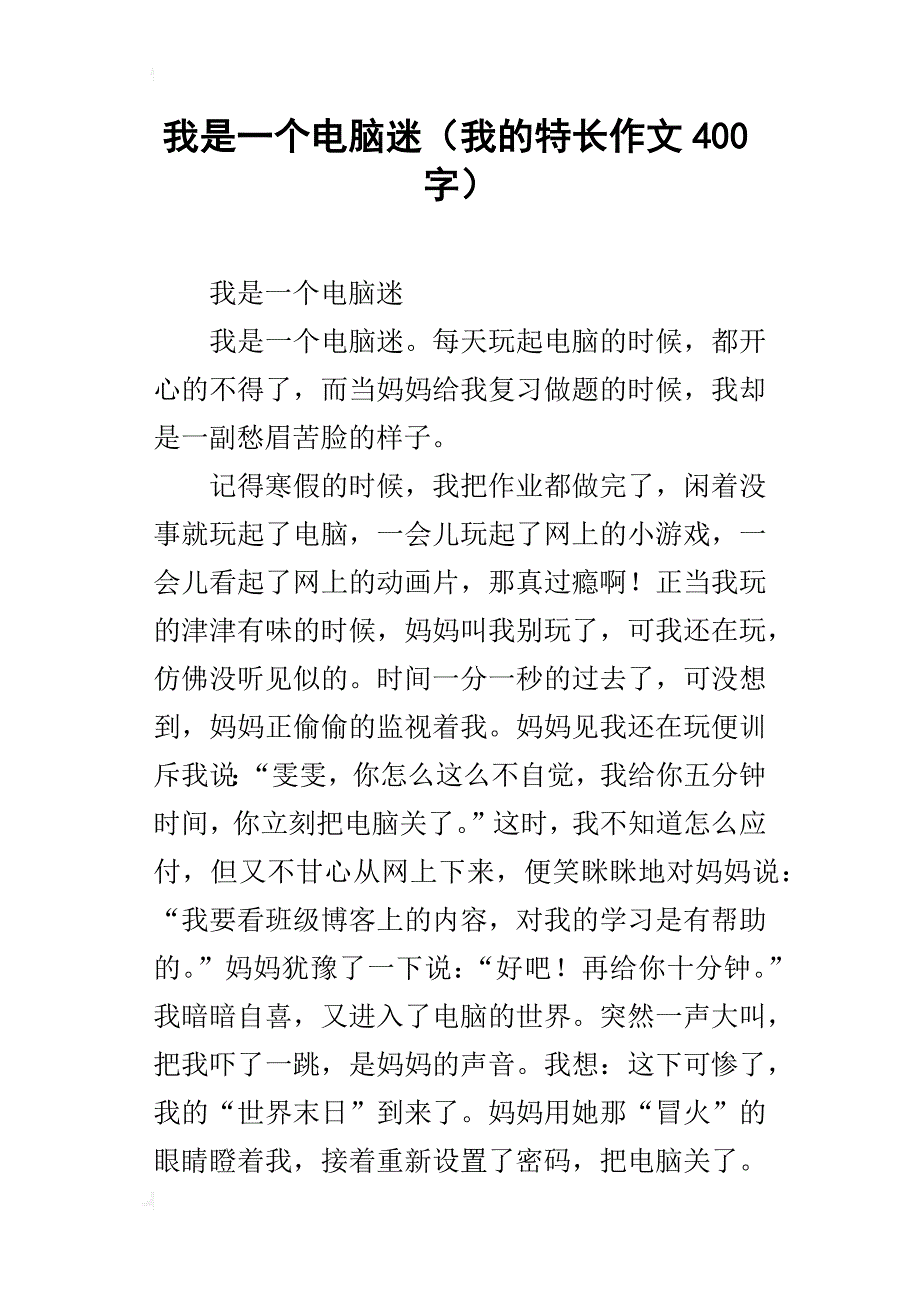 我是一个电脑迷（我的特长作文400字）_第1页