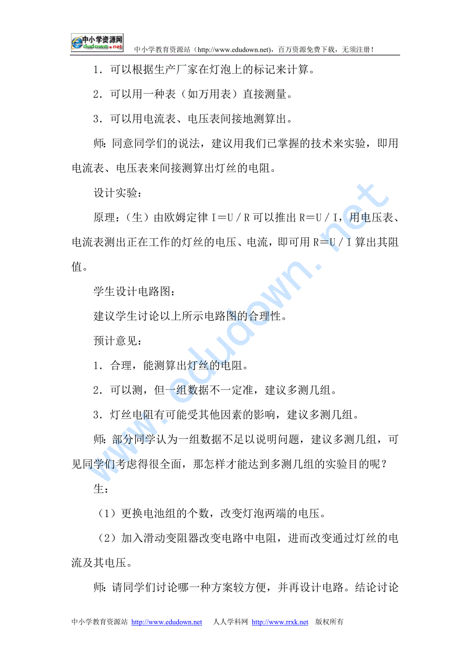 《欧姆定律》三 测量小灯泡的电阻教案6_第3页