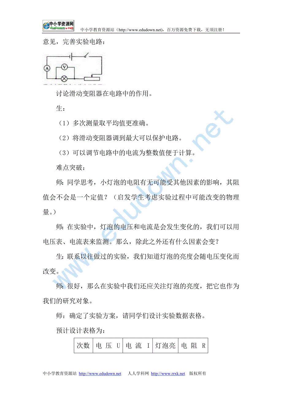 《欧姆定律》三 测量小灯泡的电阻教案6_第4页