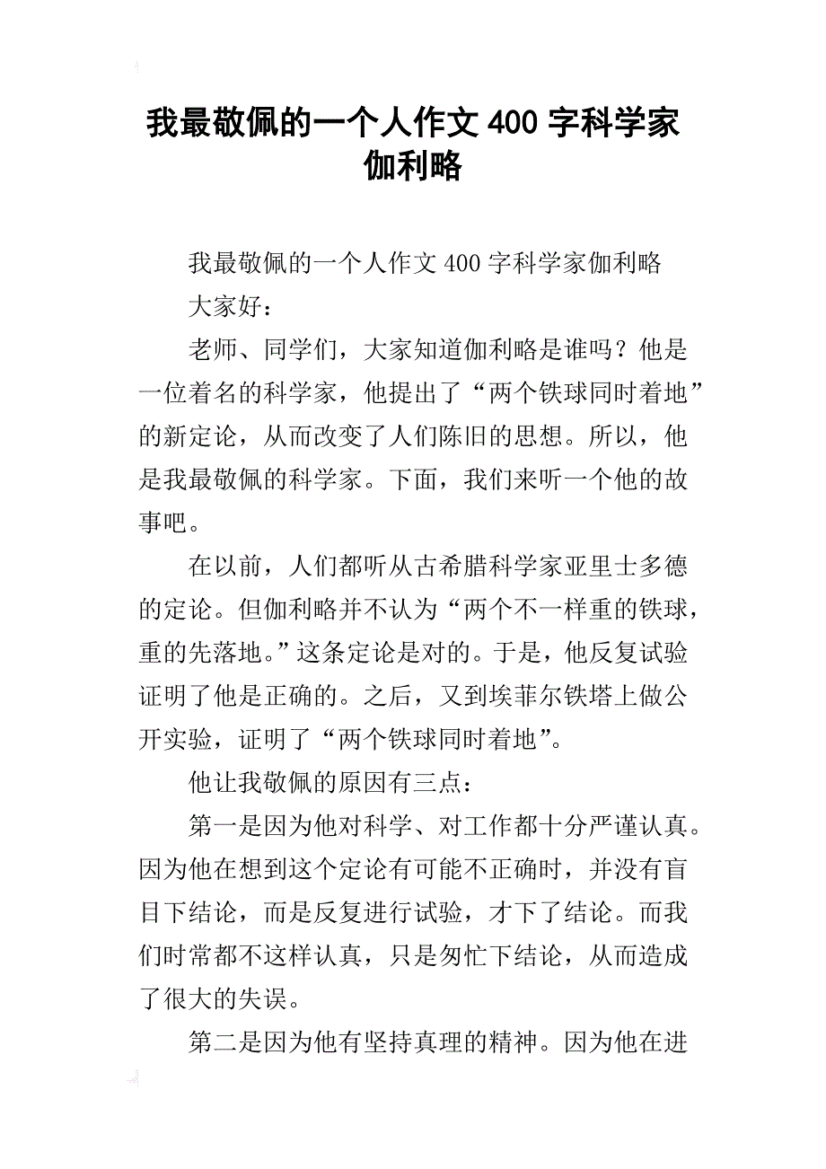 我最敬佩的一个人作文400字科学家伽利略_第1页