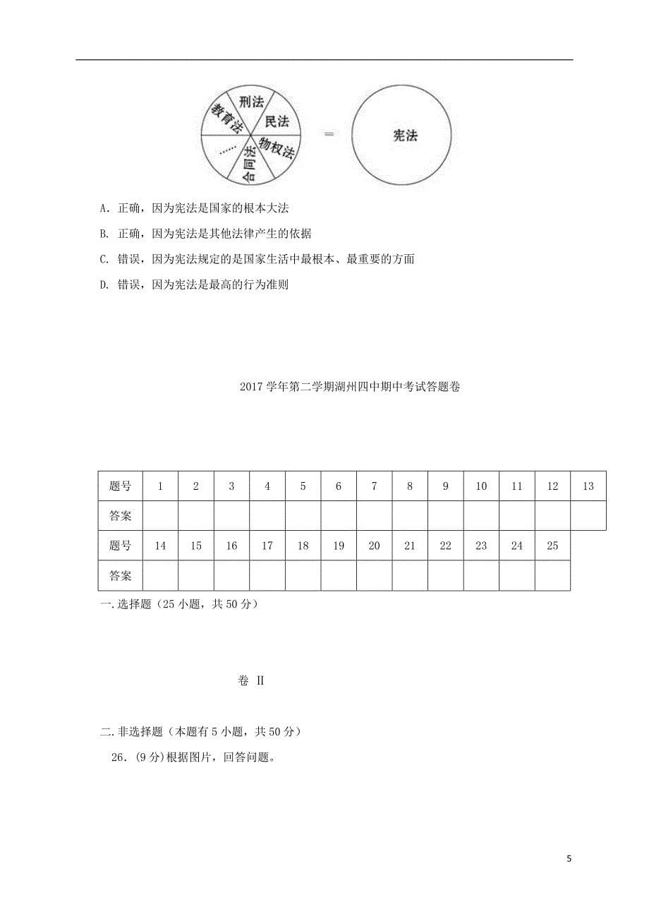 浙江省湖州市第四中学教育集团2017_2018学年八年级道德与法治下学期期中试题无答案湘教版_第5页