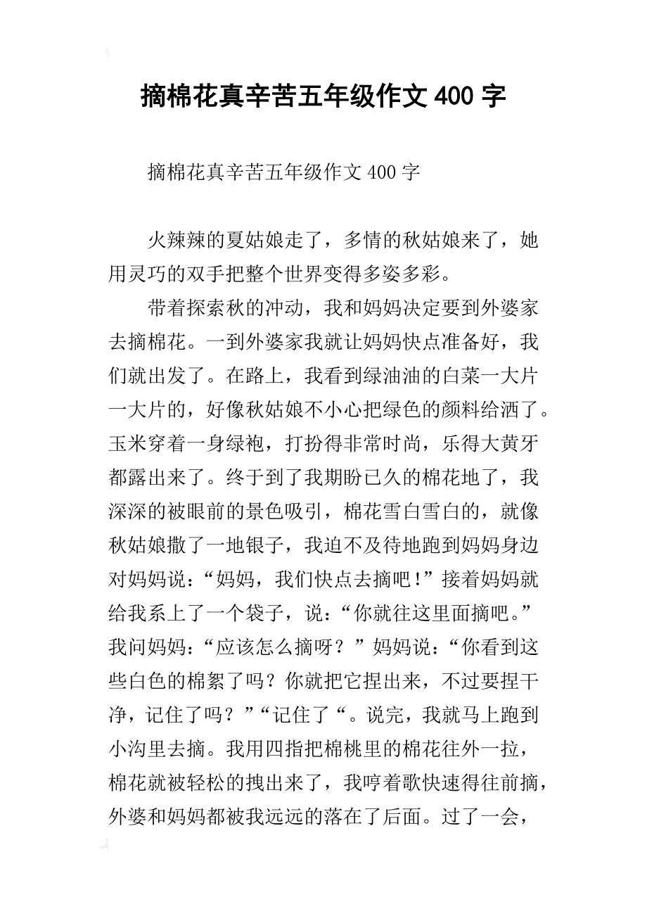 摘棉花真辛苦五年级作文400字_第1页