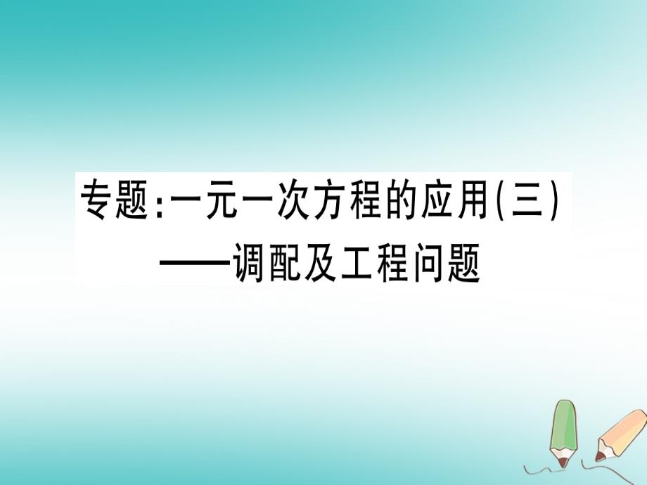 2018年秋七年级数学上册 专题 一元一次方程的应用—调配及工程问题习题课件 （新版）新人教版_第1页