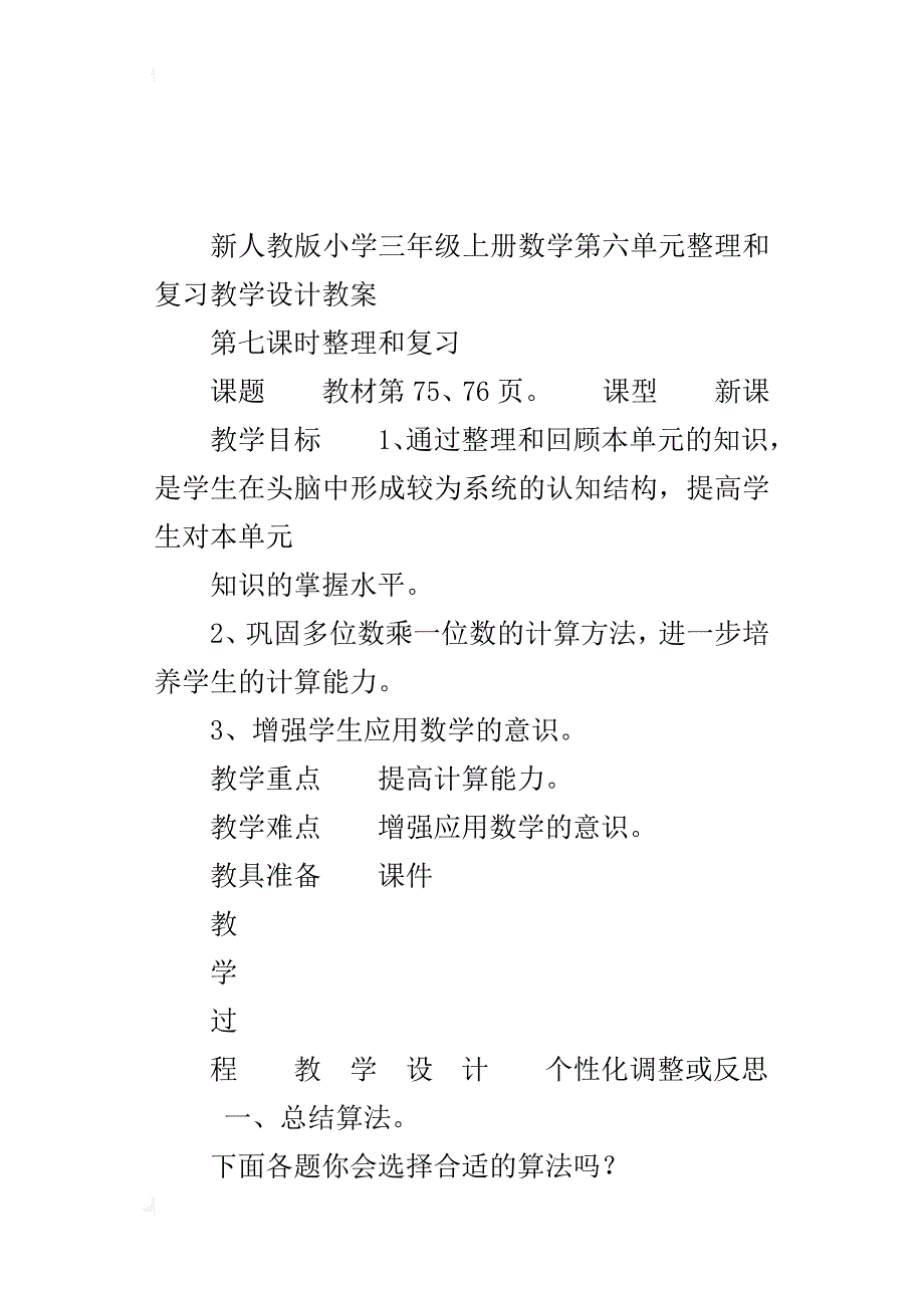 新人教版小学三年级上册数学第六单元整理和复习教学设计教案_第4页