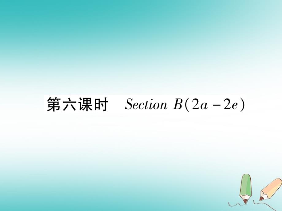 安徽专版2018九年级英语全册unit7teenagersshouldbeallowedtochoosetheirownclothes第6课时sectionb2a_2e习题课件新版人教新目标版_第1页