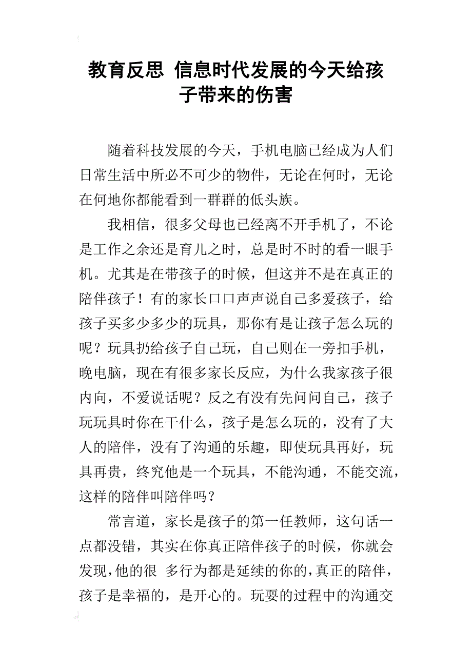 教育反思 信息时代发展的今天给孩子带来的伤害_第1页