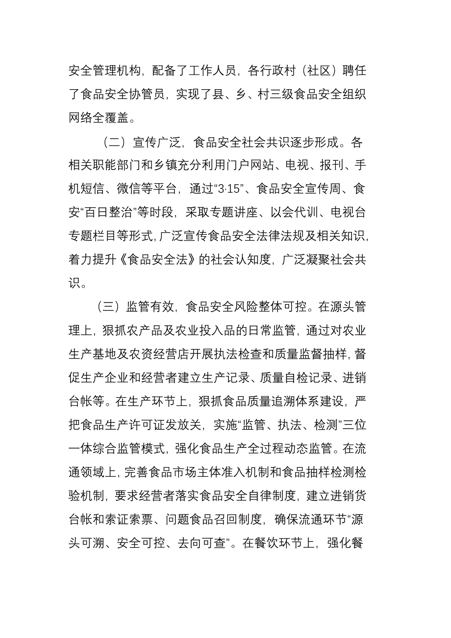 关于我县贯彻实施《食品安全法》情况的调研报告_第2页