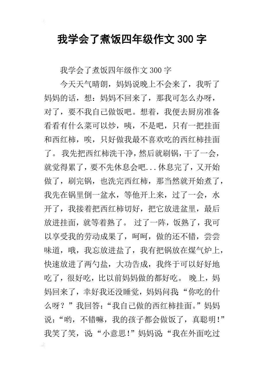 我学会了煮饭四年级作文300字_第1页