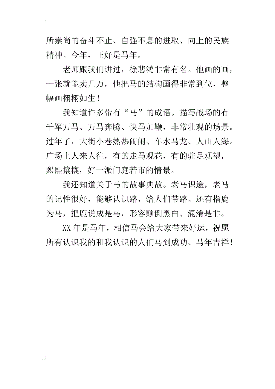 我的新年愿望小作文300字 马到成功、马年吉祥_第3页