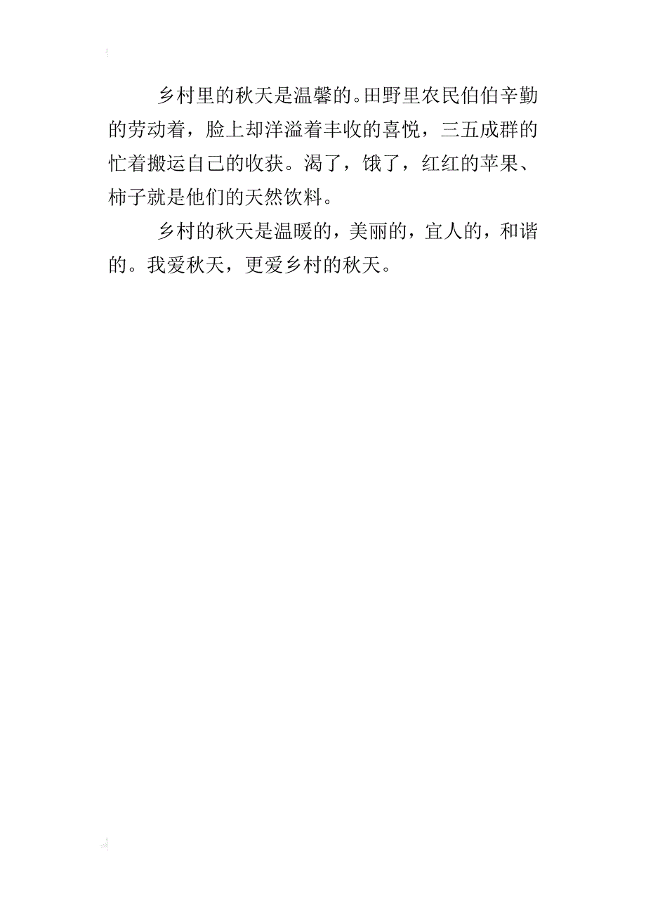 我爱乡村秋色五年级作文350字_第4页