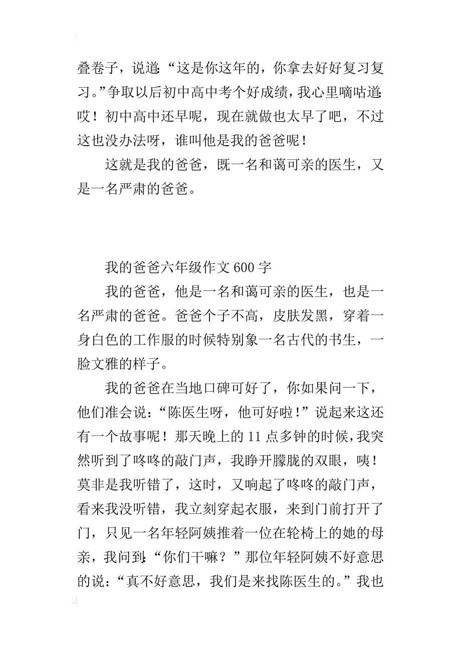 我的爸爸六年级作文600字_第5页