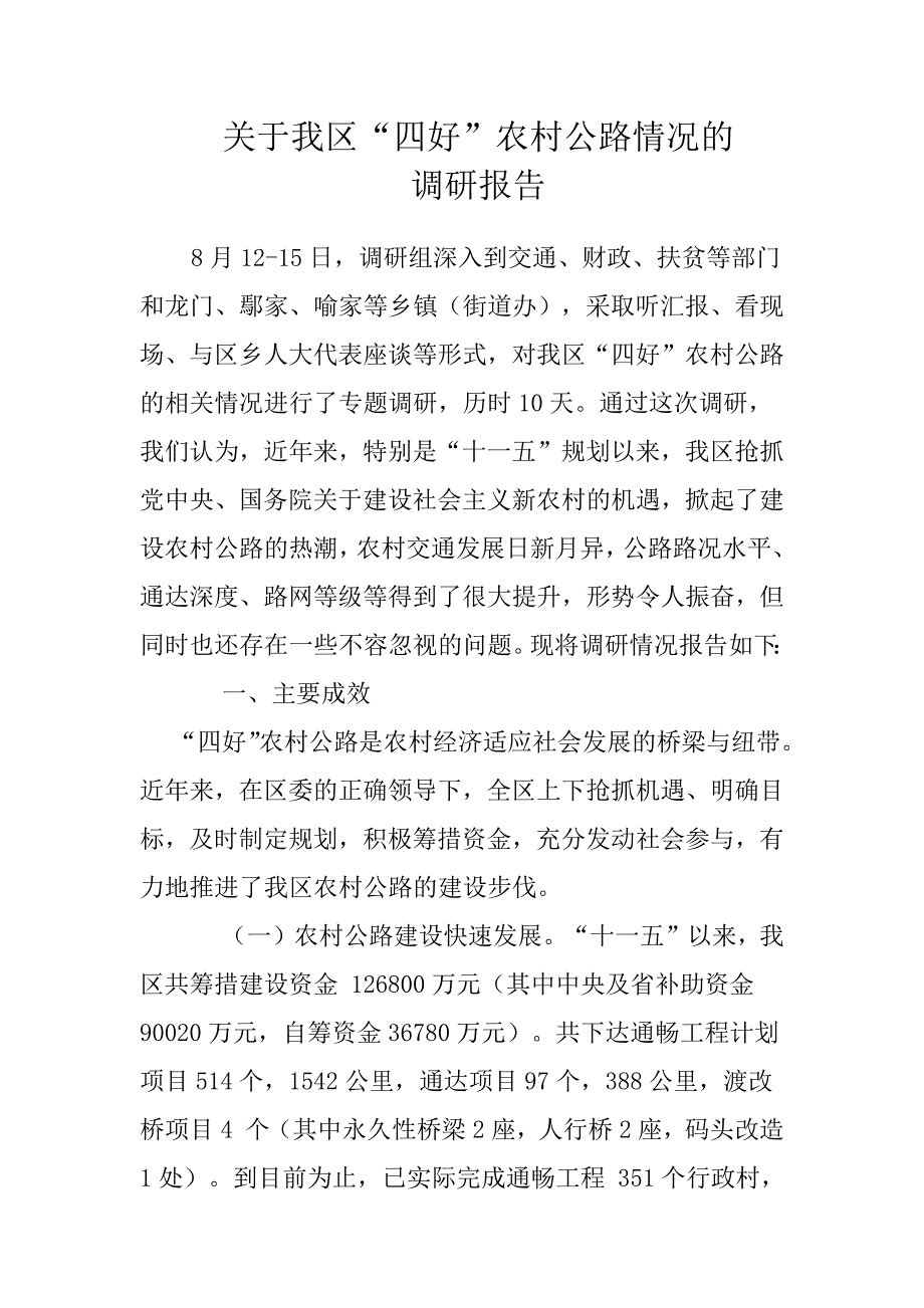 关于我区“四好”农村公路情况的调研报告_第1页