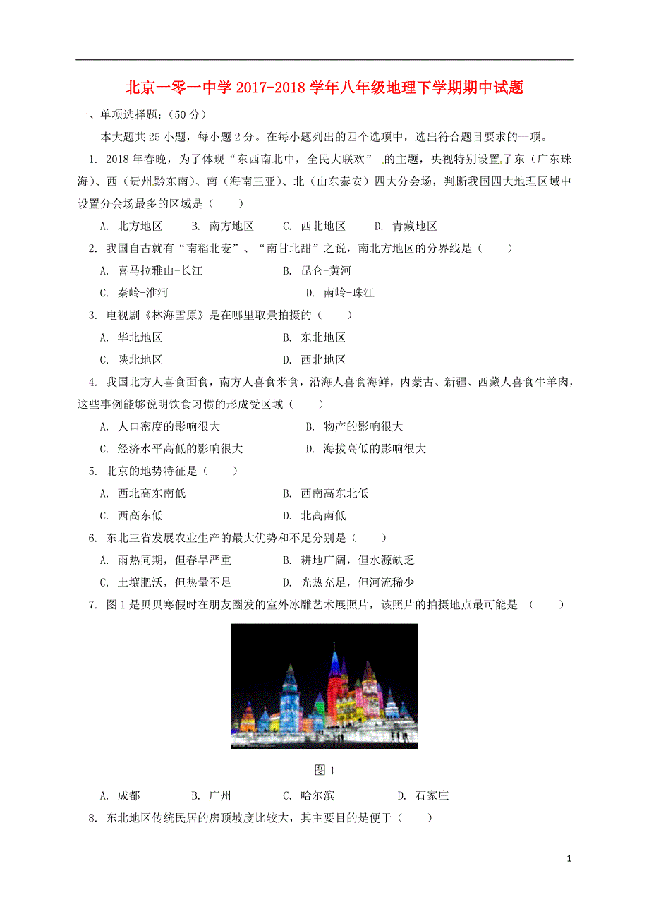 北京一零一中学2017_2018学年度八年级地理下学期期中试题新人教版_第1页