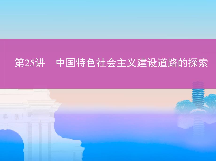 2019版高考历史一轮复习课标通史版课件：第25讲　中国特色社 会 主 义建设道路的探索 _第1页