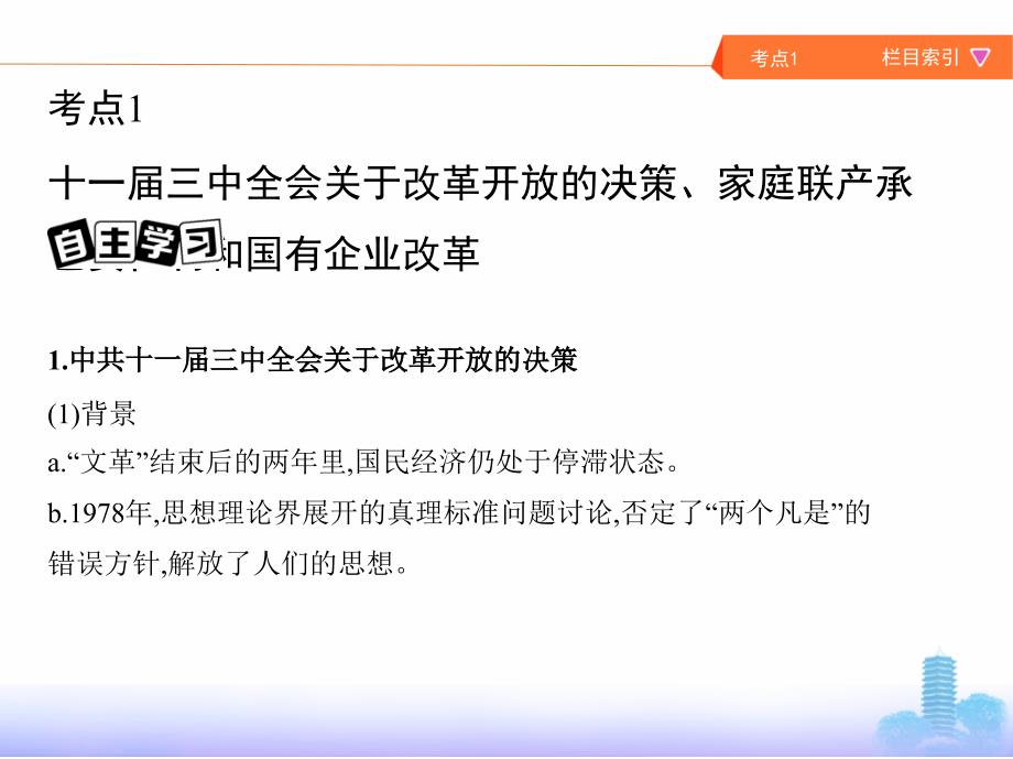 2019版高考历史一轮复习课标通史版课件：第25讲　中国特色社 会 主 义建设道路的探索 _第3页