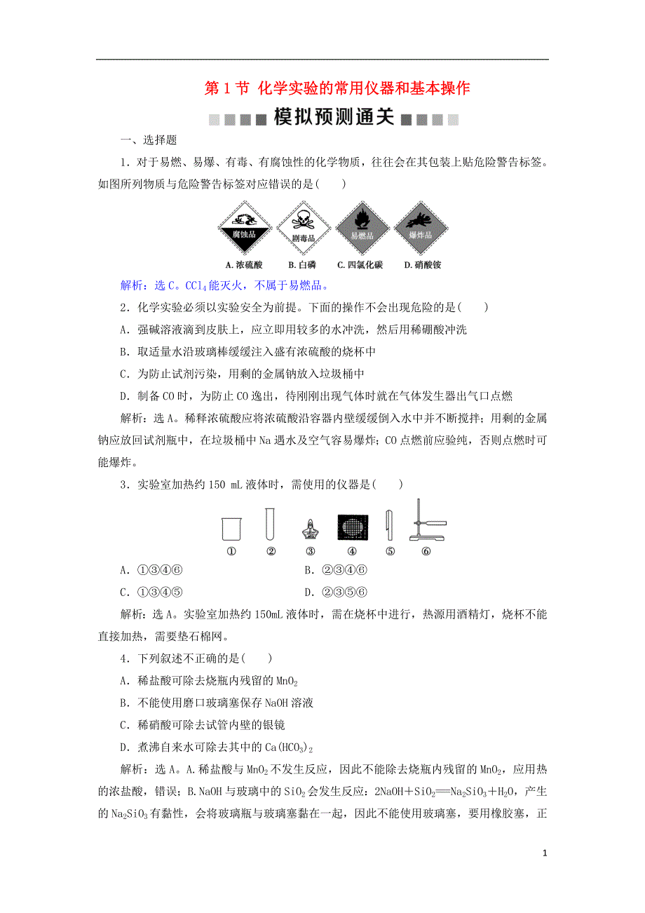 2019版高考化学总复习 第10章 化学实验基础 第1节 化学实验的常用仪器和基本操作模拟预测通关 新人教版_第1页