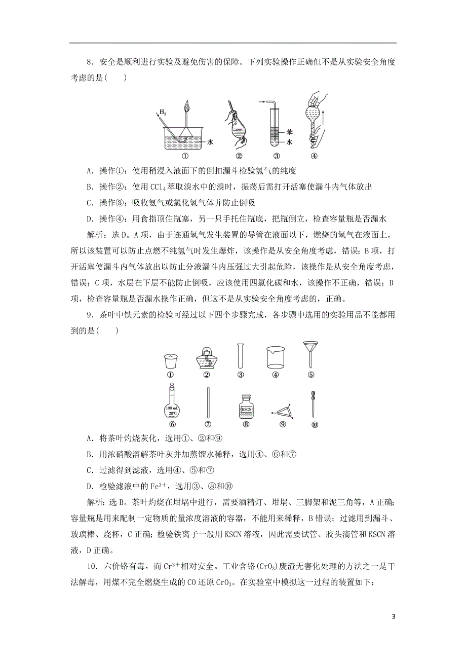 2019版高考化学总复习 第10章 化学实验基础 第1节 化学实验的常用仪器和基本操作模拟预测通关 新人教版_第3页