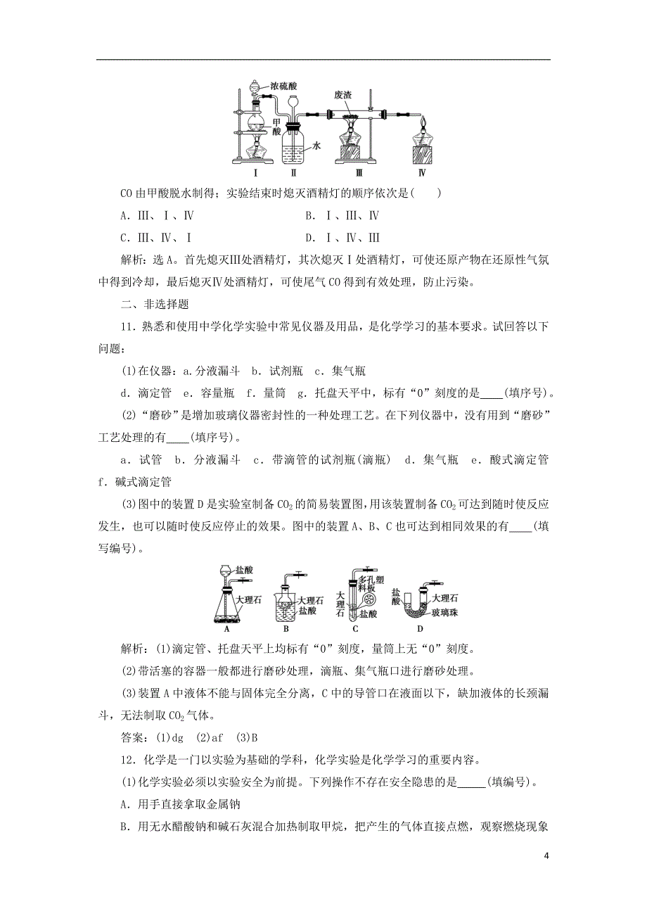 2019版高考化学总复习 第10章 化学实验基础 第1节 化学实验的常用仪器和基本操作模拟预测通关 新人教版_第4页