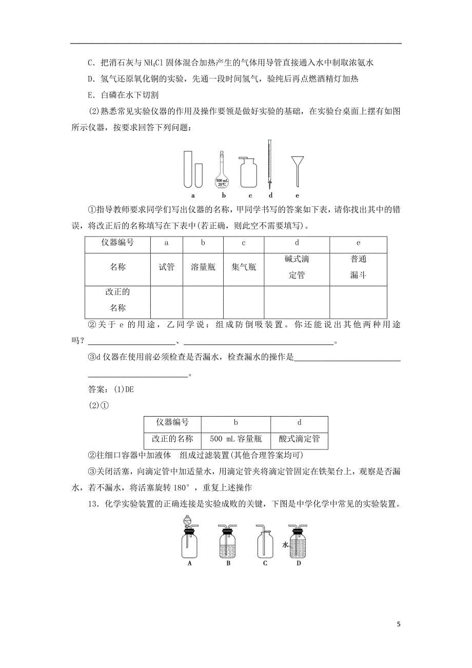 2019版高考化学总复习 第10章 化学实验基础 第1节 化学实验的常用仪器和基本操作模拟预测通关 新人教版_第5页