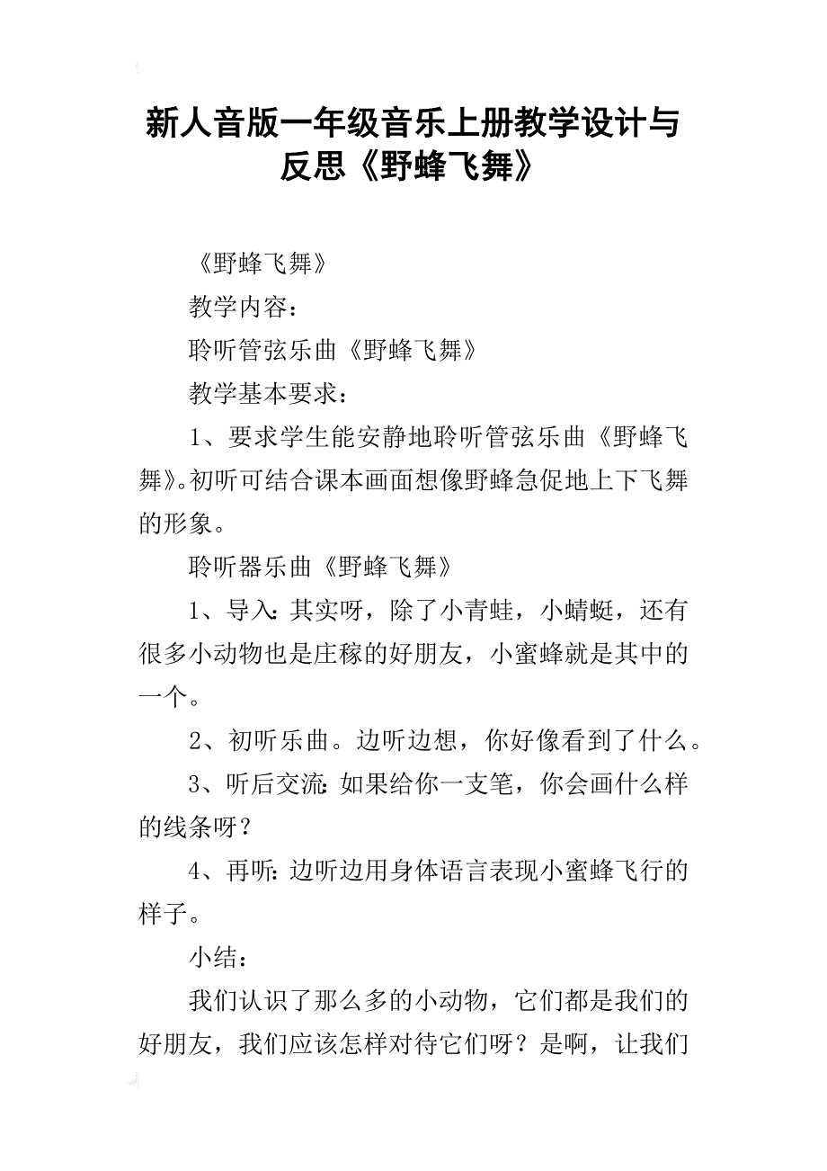 新人音版一年级音乐上册教学设计与反思《野蜂飞舞》_第1页