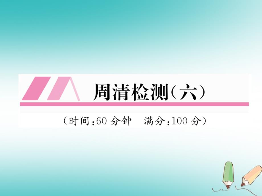 2018秋九年级数学上册周清检测6习题课件新版沪科版_第1页