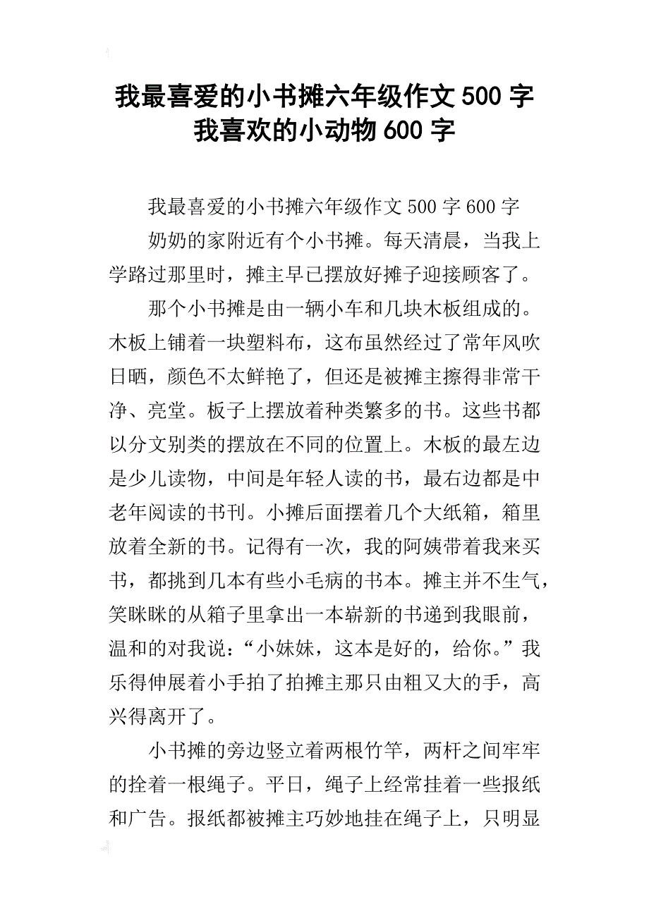 我最喜爱的小书摊六年级作文500字我喜欢的小动物600字_第1页