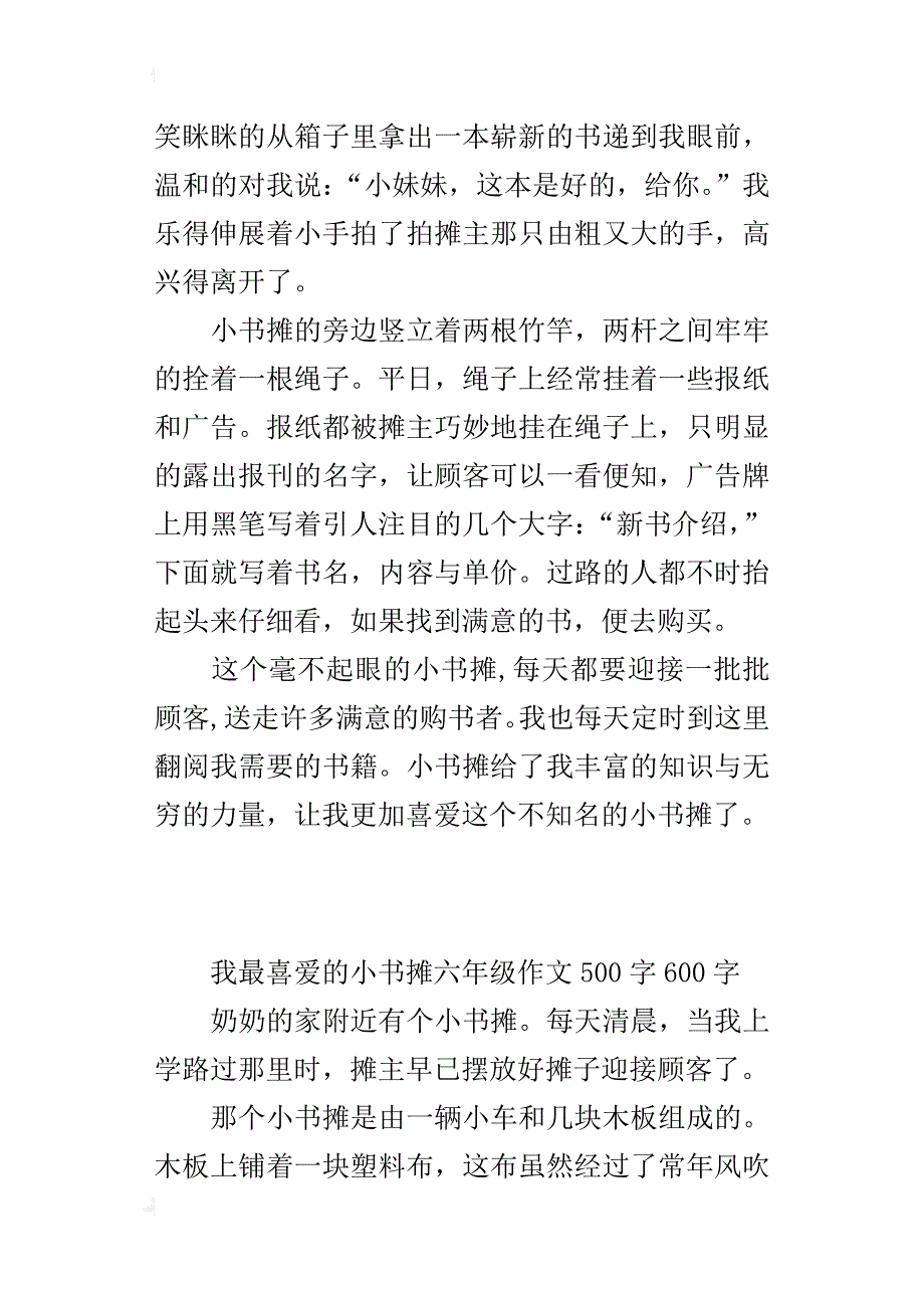 我最喜爱的小书摊六年级作文500字我喜欢的小动物600字_第3页