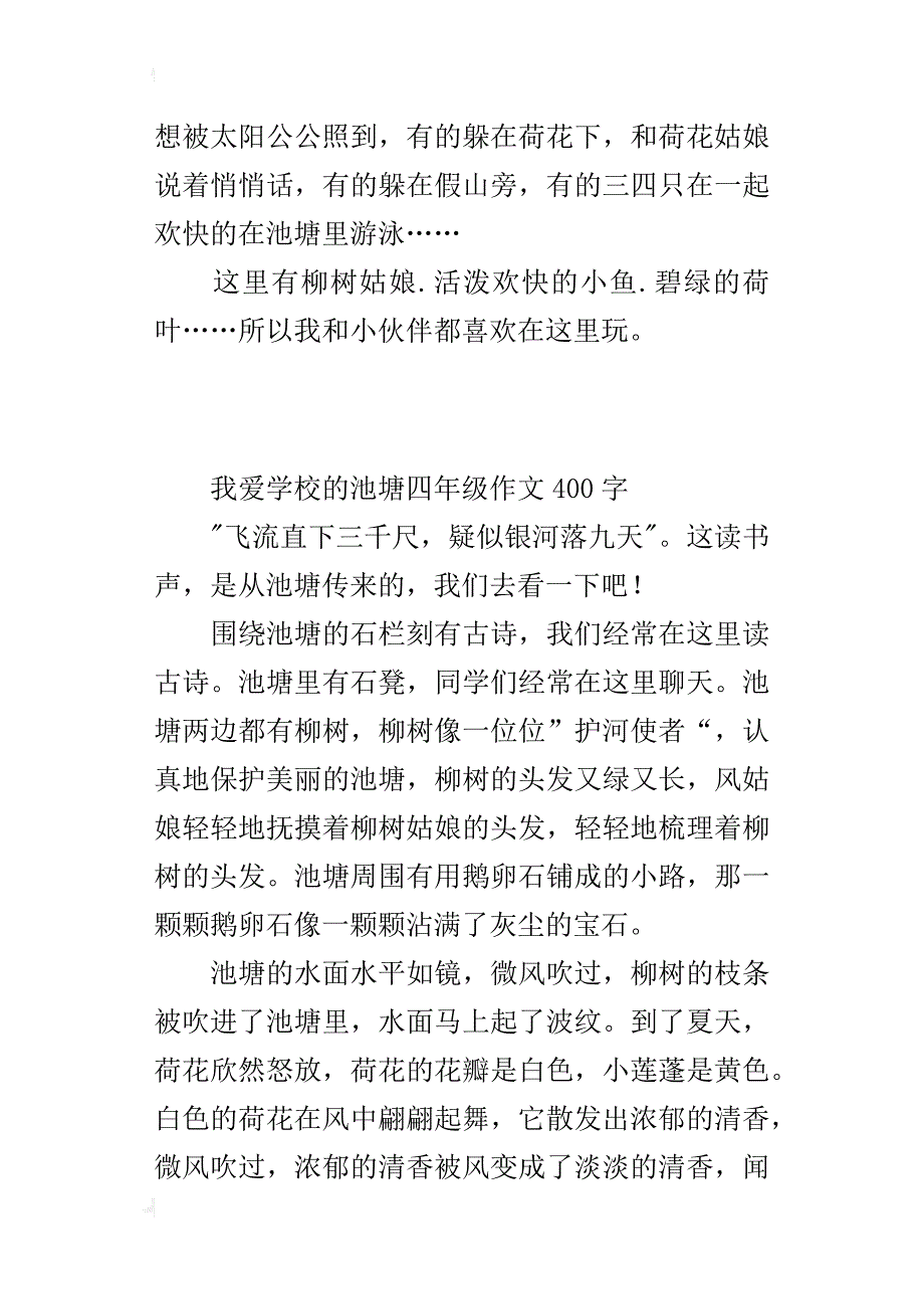 我爱学校的池塘四年级作文400字_第2页