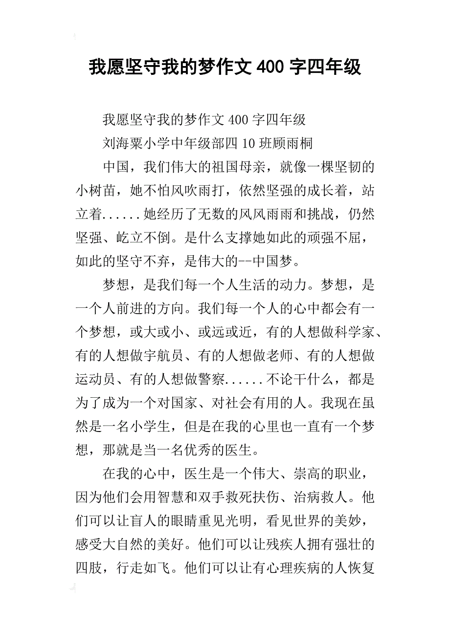 我愿坚守我的梦作文400字四年级_第1页