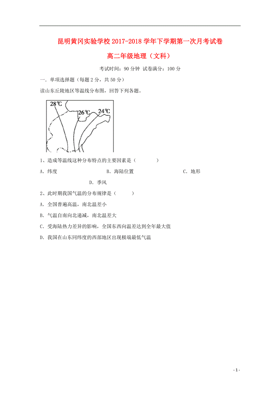 云南省昆明黄冈实验学校2017-2018学年高二地理下学期第一次月考试题 文_第1页