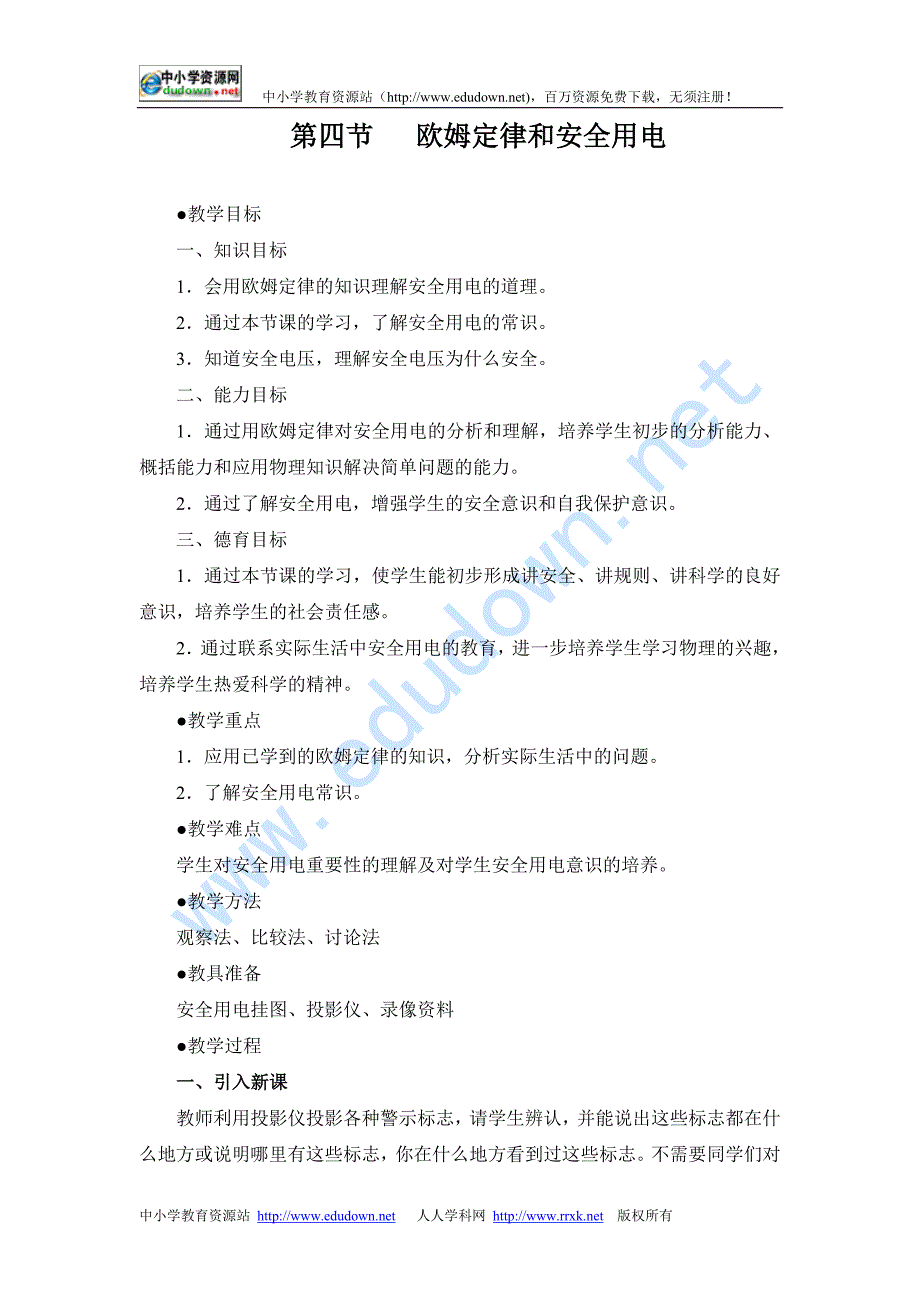 《欧姆定律》四 欧姆定律和安全用电教案1_第1页