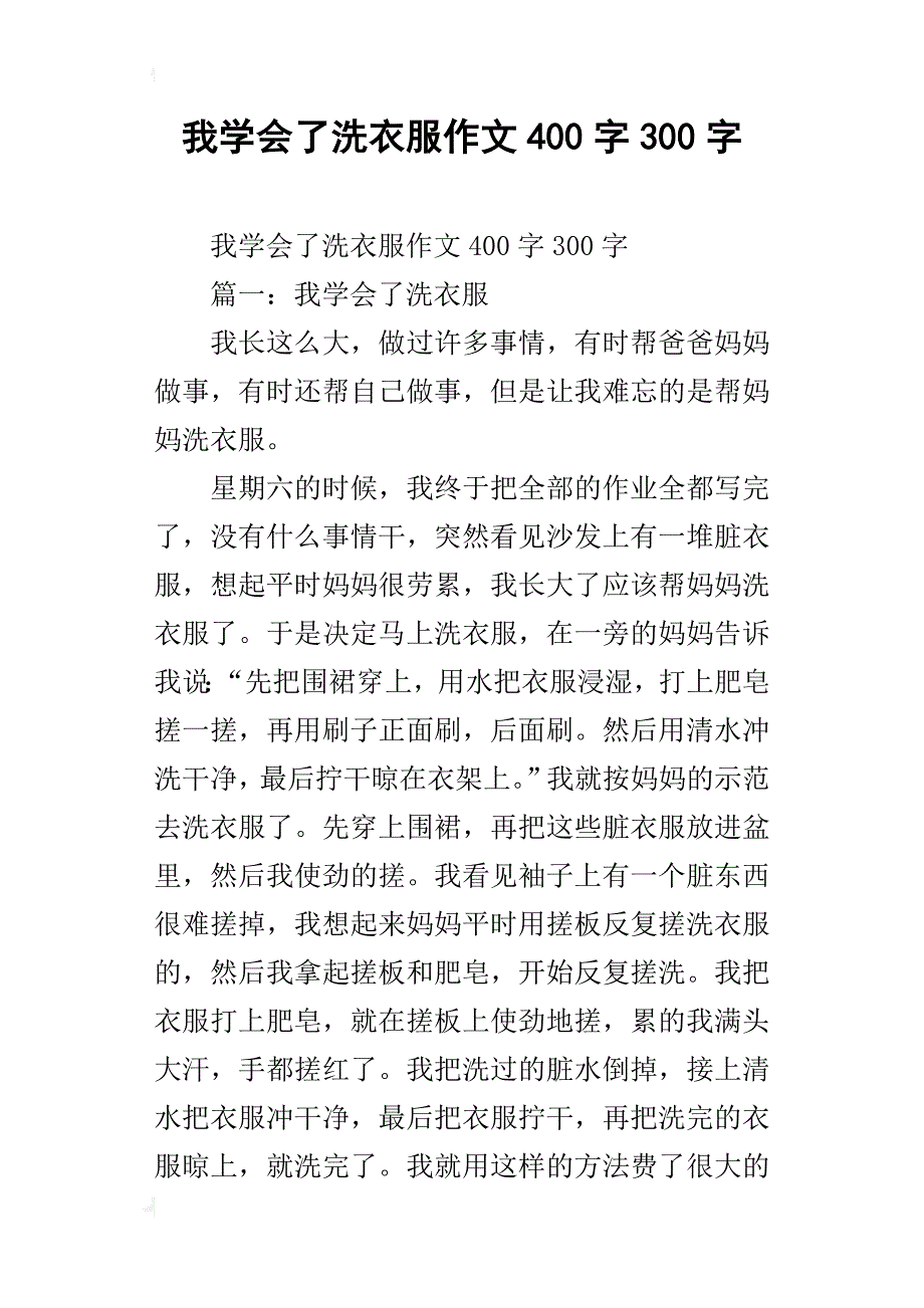 我学会了洗衣服作文400字300字_第1页