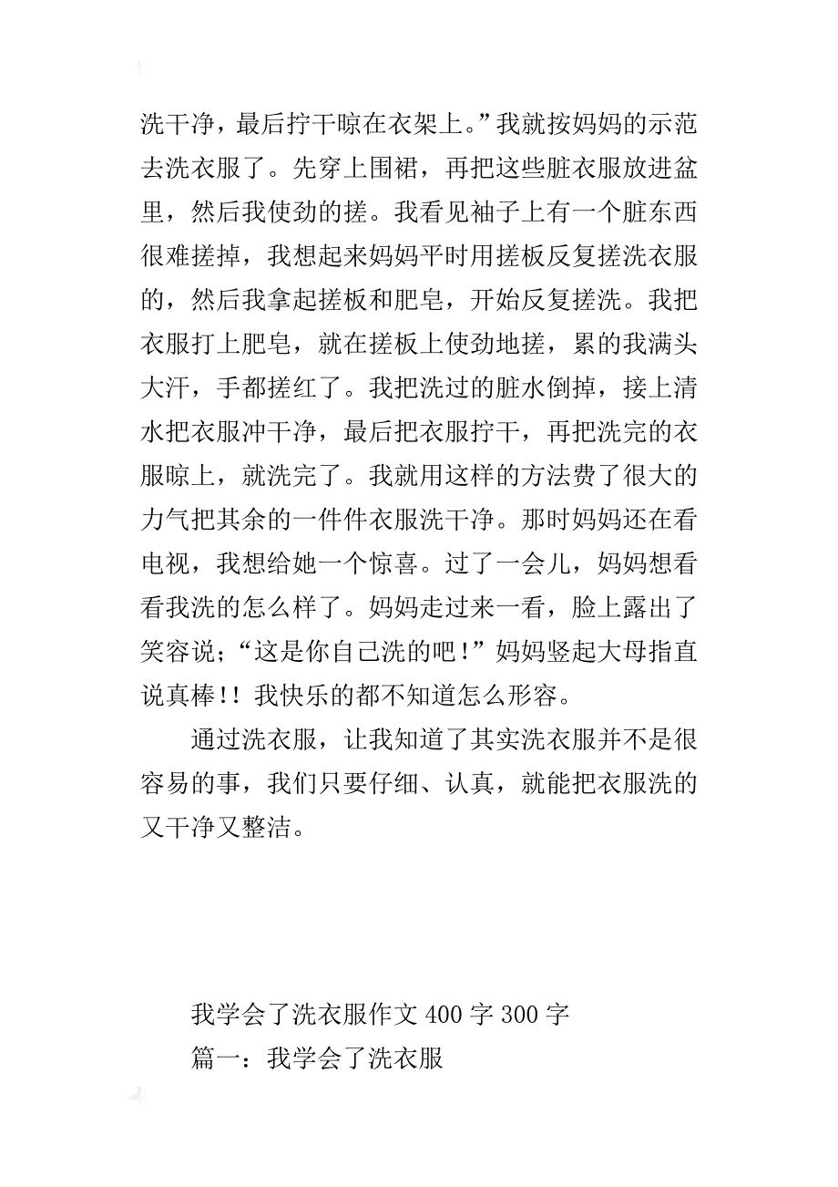 我学会了洗衣服作文400字300字_第3页