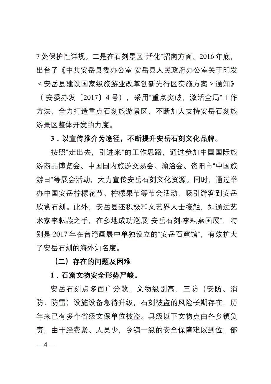 资阳市安岳石刻保护调研报告_第4页