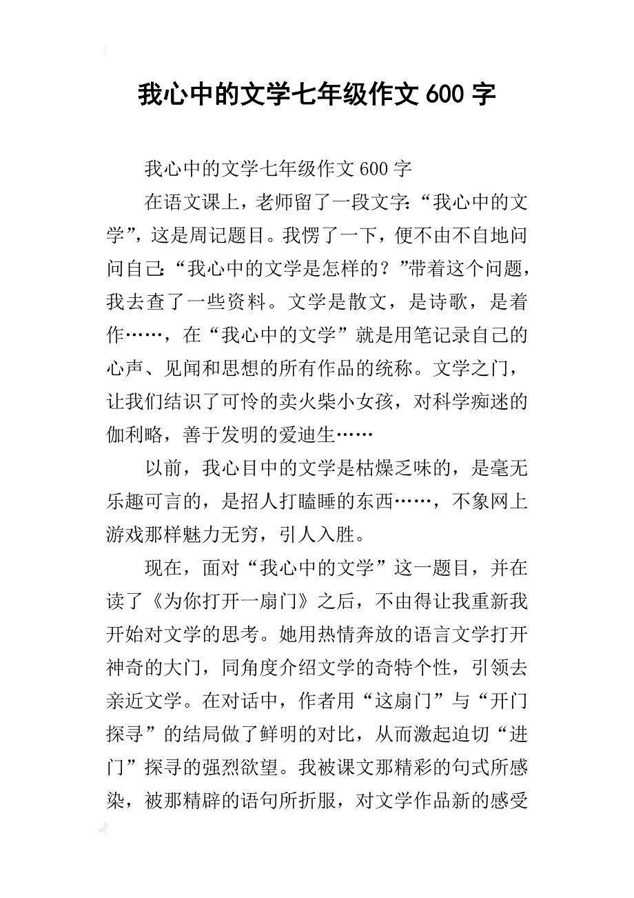 我心中的文学七年级作文600字_第1页