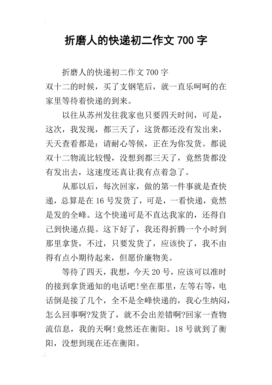 折磨人的快递初二作文700字_第1页