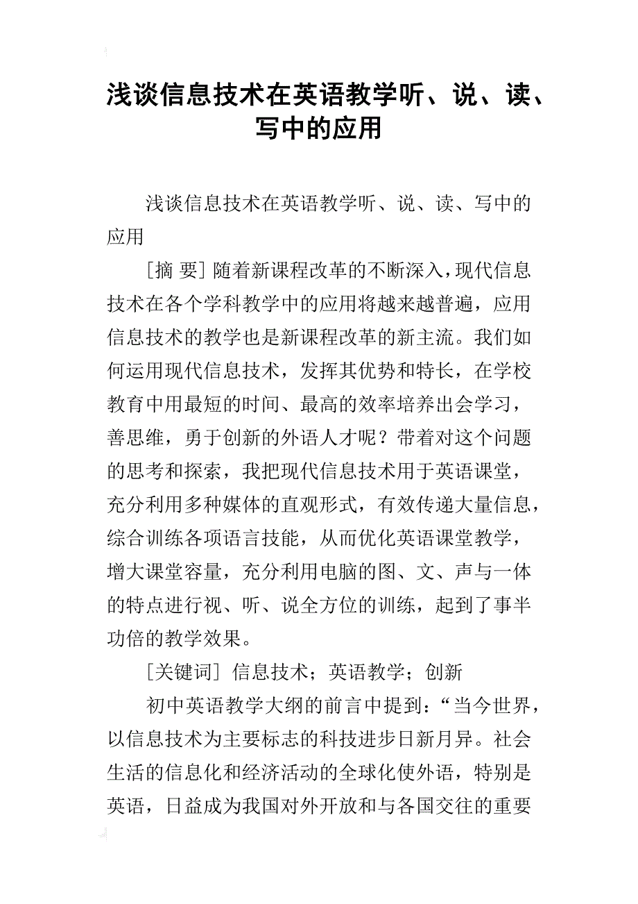 浅谈信息技术在英语教学听、说、读、写中的应用_第1页