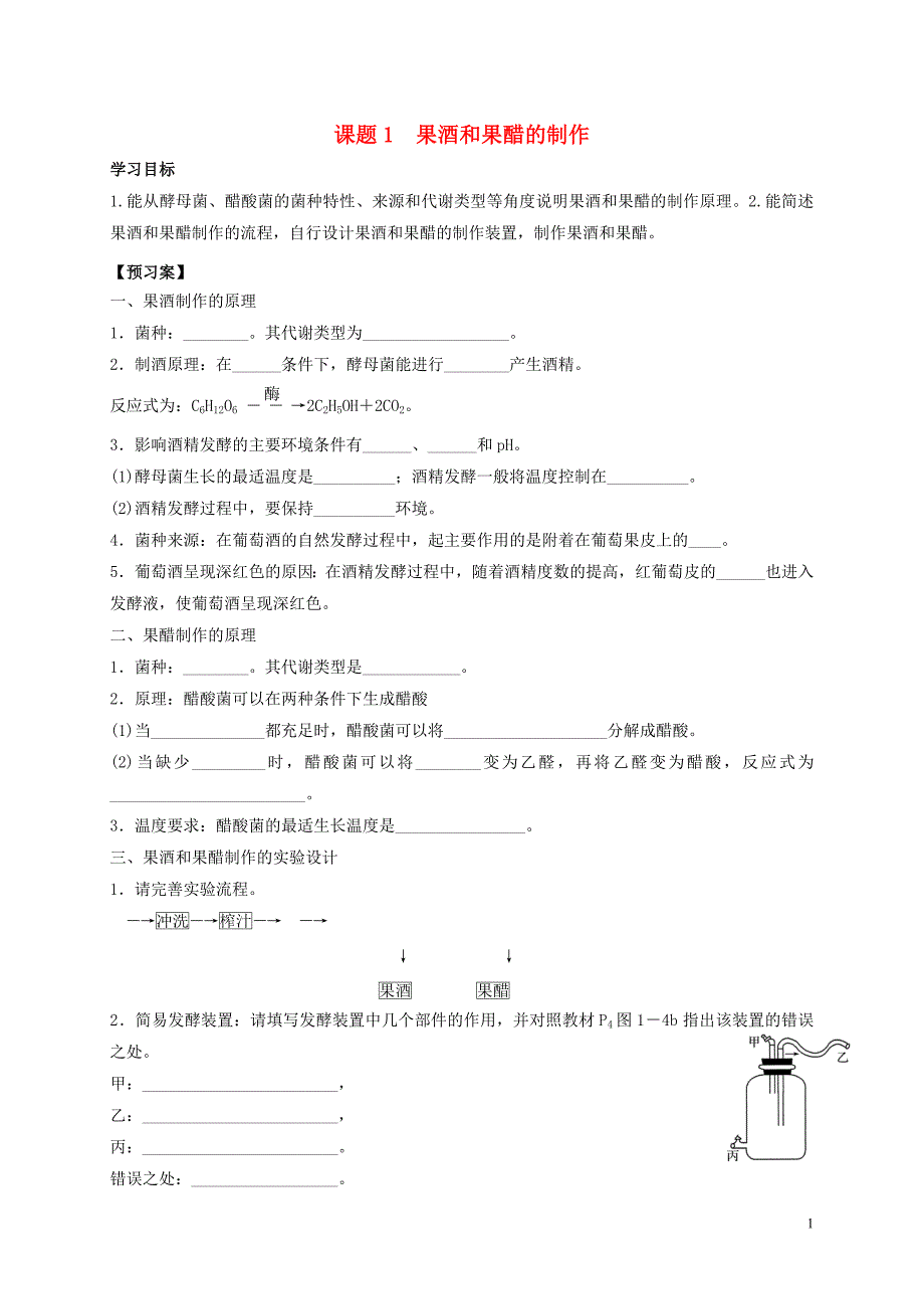 广东省佛山市高中生物 第一章 传统发酵技术的应用 1.1 果酒和果醋的制作学案 新人教版选修1_第1页