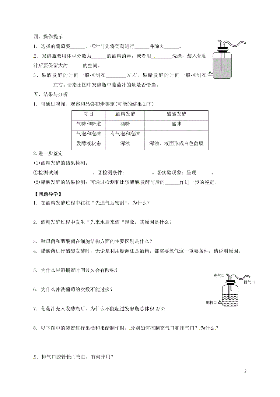 广东省佛山市高中生物 第一章 传统发酵技术的应用 1.1 果酒和果醋的制作学案 新人教版选修1_第2页