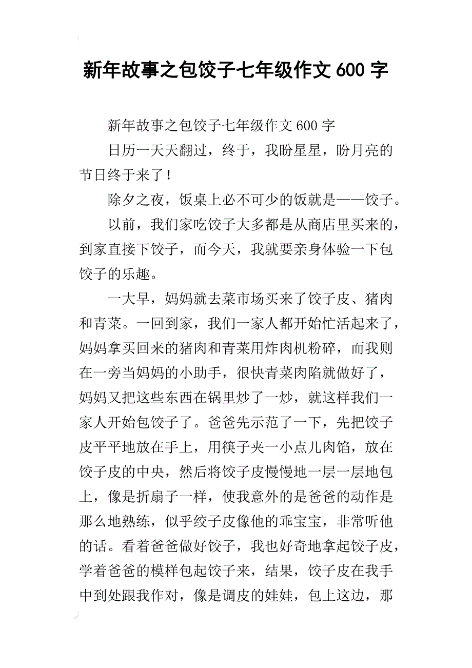 新年故事之包饺子七年级作文600字_第1页