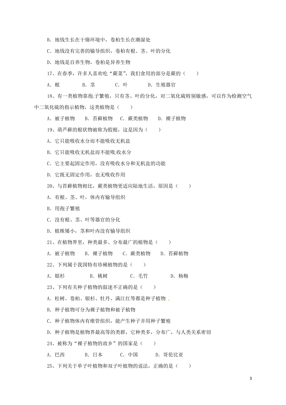 安徽省太和一中教育联盟2017_2018学年度八年级生物下学期期中试题新人教版_第3页