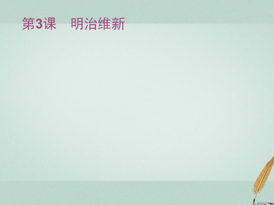 2018年秋高中历史 第八单元 日本明治维新 8.3 明治维新课件 新人教版选修1_第1页