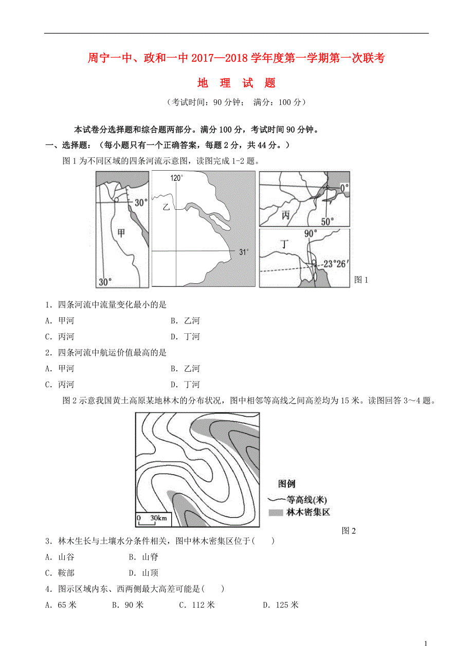 福建省周宁一中2018届高三地理上学期10月联考试题_第1页