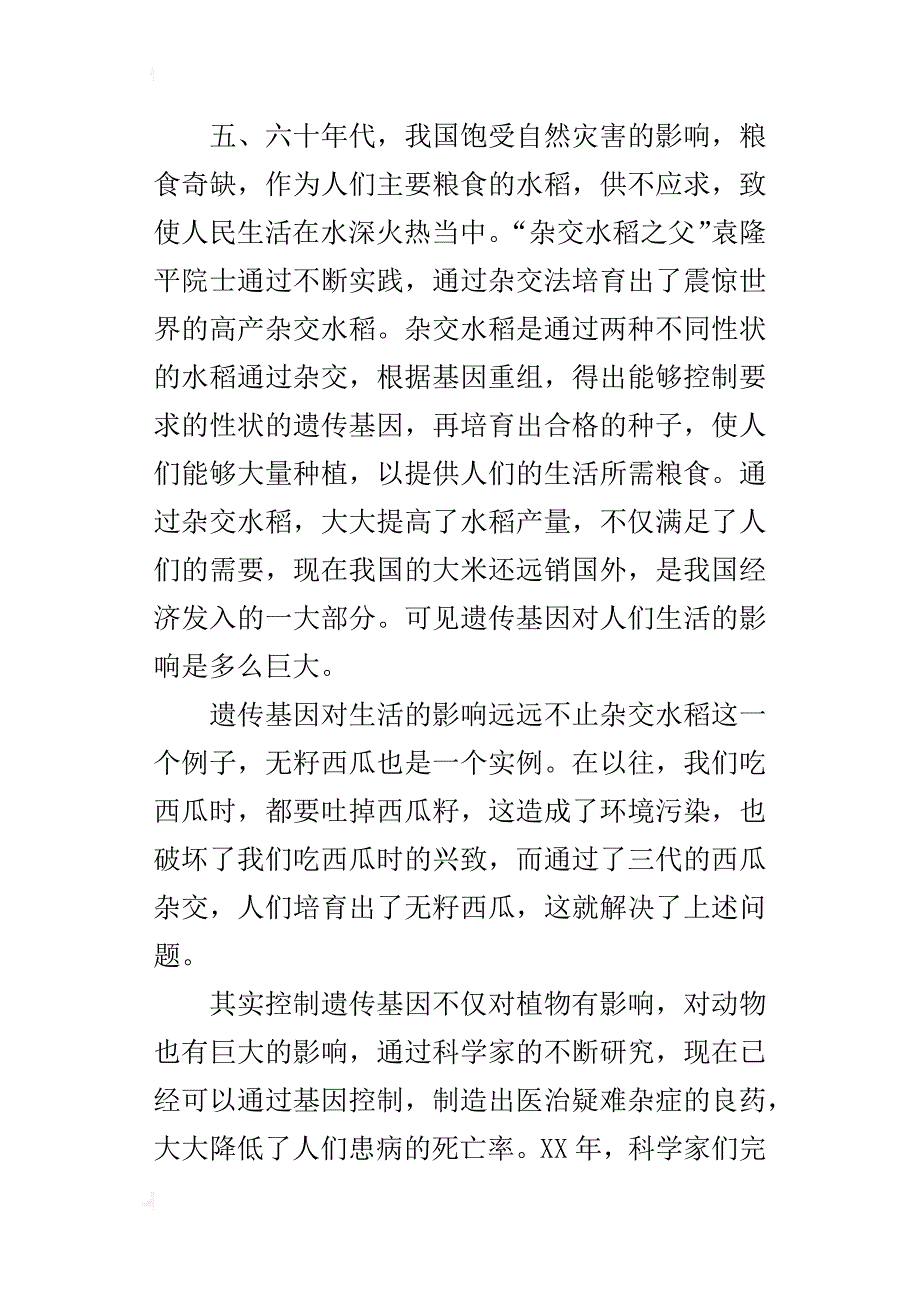 控制遗传性状的基因对人们生活的影响_第3页