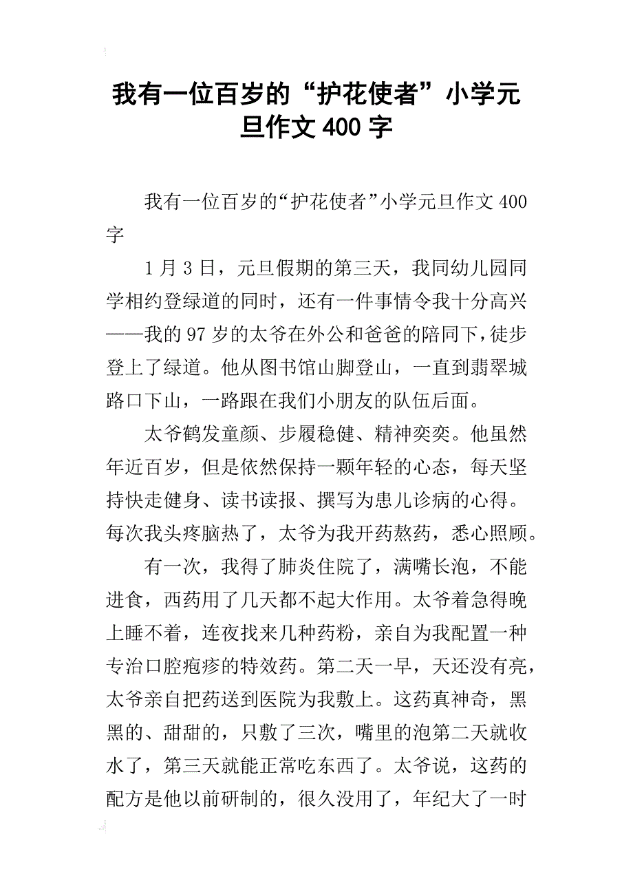 我有一位百岁的“护花使者”小学元旦作文400字_第1页